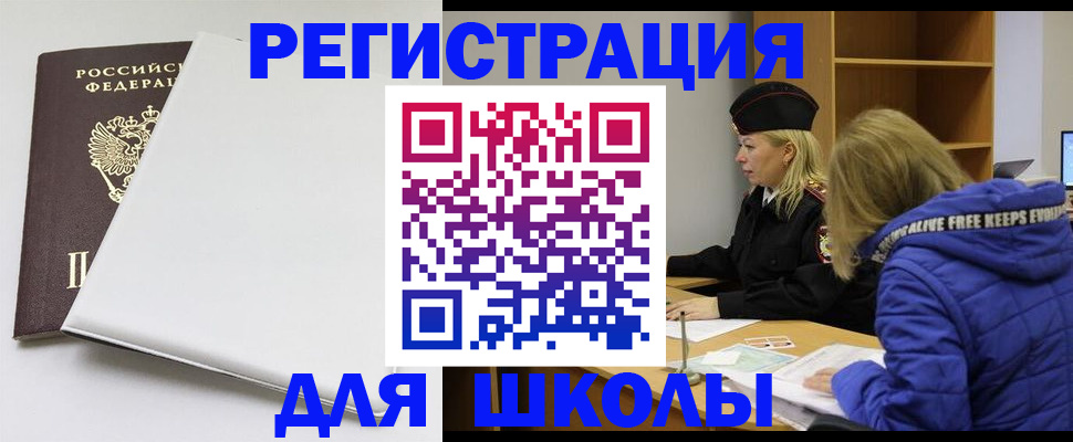 временная регистрация для школы в Балашихе